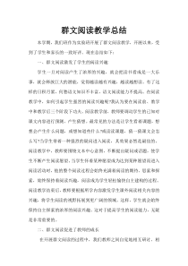 群文阅读教学总结