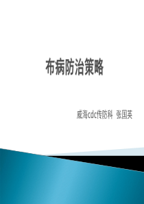 布病培训课件