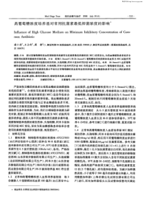 高葡萄糖浓度培养基对常用抗菌素最低抑菌浓度的影响