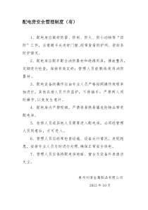 配电房管理制度(上墙).