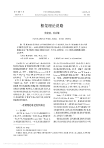 框架理论说略-张建丽