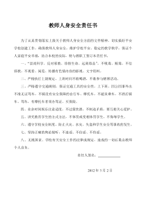 教师个人安全责任书