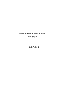 中国电信集团北京市电信有限公司新产品说明书
