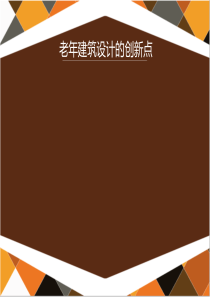 老年建筑设计的创新点