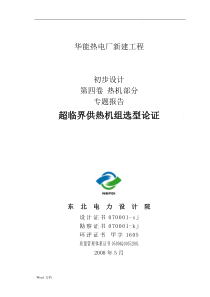 350MW超临界亚临界比较专题报告