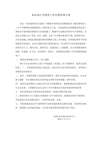 南星苑小学德育工作经费管理方案