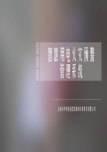 智慧用电火灾预警管理系统