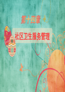 社区卫生服务课件