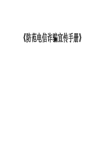 《防范电信诈骗宣传手册》