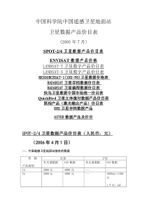中国科学院中国遥感卫星地面站卫星数据产品价目表