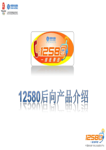 中国移动12580后向产品体系简介