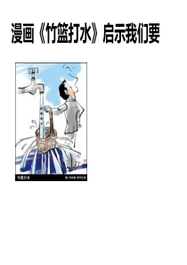 2016年高三哲学漫画题