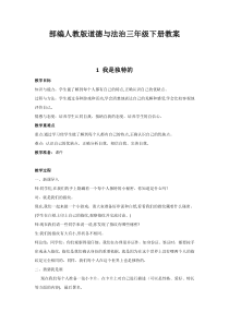 部编人教版道德与法治三年级下册全册教案