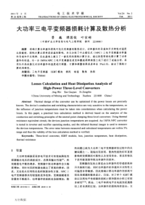 大功率三电平变频器损耗计算及散热分析
