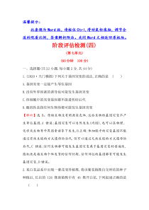 2021届高考生物人教通用一轮复习方略阶段评估检测(四)(第七单元)-