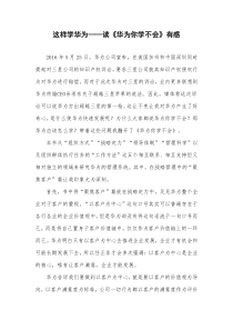 读《华为你学不会》有感