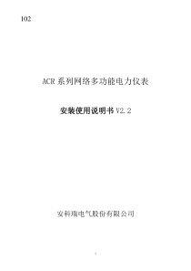 ACR系列网络多功能电力仪表安装使用说明书V2.2