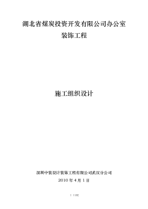 室内装饰装修施工组织设计(完整版)