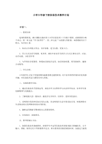 小学六年级下册信息技术教学计划