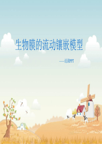 生物膜的流动镶嵌模型-说课PPT