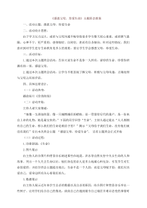 《感恩父母-珍爱生命》主题班会教案【精品试题】