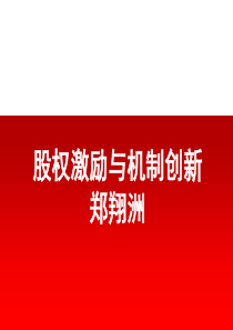 股权激励与机制创新(2小时)郑翔洲