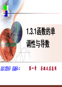 1.3.1函数的单调性与导数