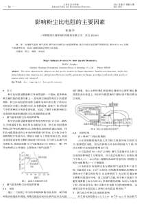 影响粉尘比电阻的主要因素