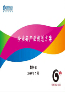 中国移动全业务产品规划方案(PDF68页)