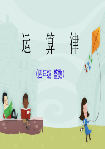 四年级数学《运算律》复习与练习册