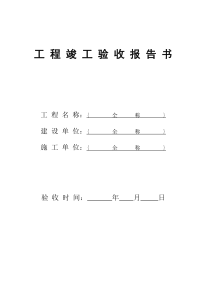 工程竣工验收书(自制范本、共三页)