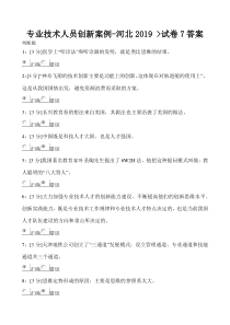 专业技术人员创新案例-河北2019-试卷7答案