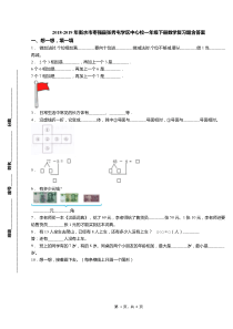 2018-2019年衡水市枣强县张秀屯学区中心校一年级下册数学复习题含答案