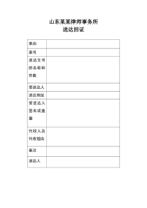 律师事务所送达回证