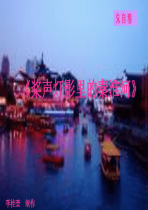 大学语文桨声灯影里的秦淮河