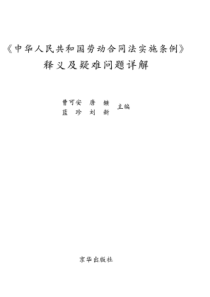 《中华人民共和国劳动合同法实施条例》释义及疑难问题详解