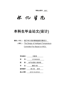 基于单片机的智能温控风扇设计论文