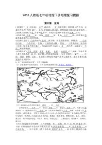 2018最新人教版七年级下册地理复习提纲