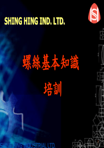 螺丝基本知识培训