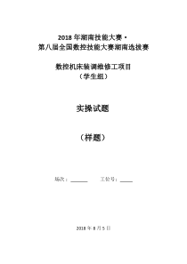 2018年湖南技能大赛-数控机床装调维修工实操样题(学生组)