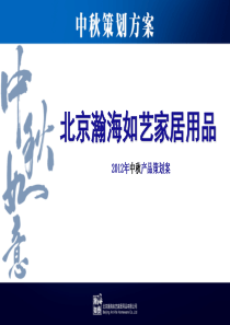 北京瀚海如艺家居用品XXXX中秋策划方案