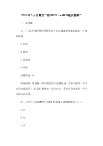 2018年3月计算机二级MSOffice练习题及答案二
