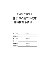 基于PLC的双面铣床自动控制系统设计解读