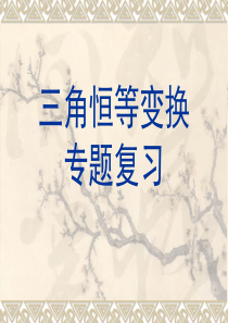 三角恒等变换专题复习.