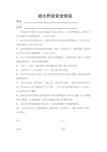 动火安全协议