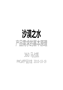 PMCaff产品沙龙分享-沙漠之水