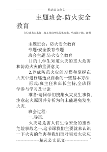 主题班会-防火安全教育
