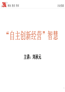 自主创新经营智慧