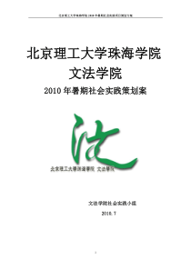 北京理工大学珠海学院XXXX年暑期社会实践项目策划方案（最终版）