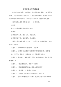 读书交流会主持词5篇